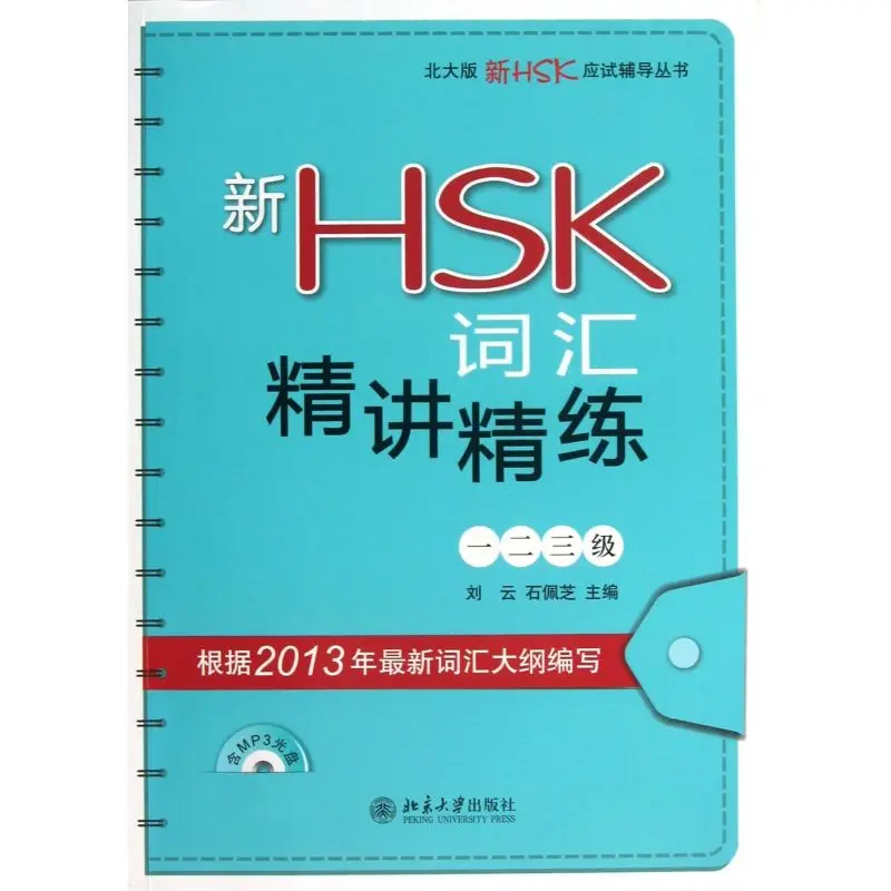 

New HSK Vocabulary Effective Teaching and Learning Level 5 Chinese Proficiency Test Guidance Book