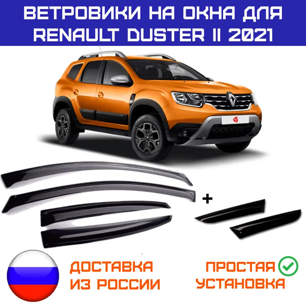 Дефлекторы окон для Renault Duster II 2021 ветровики Рено Дастер - купить по выгодной цене |