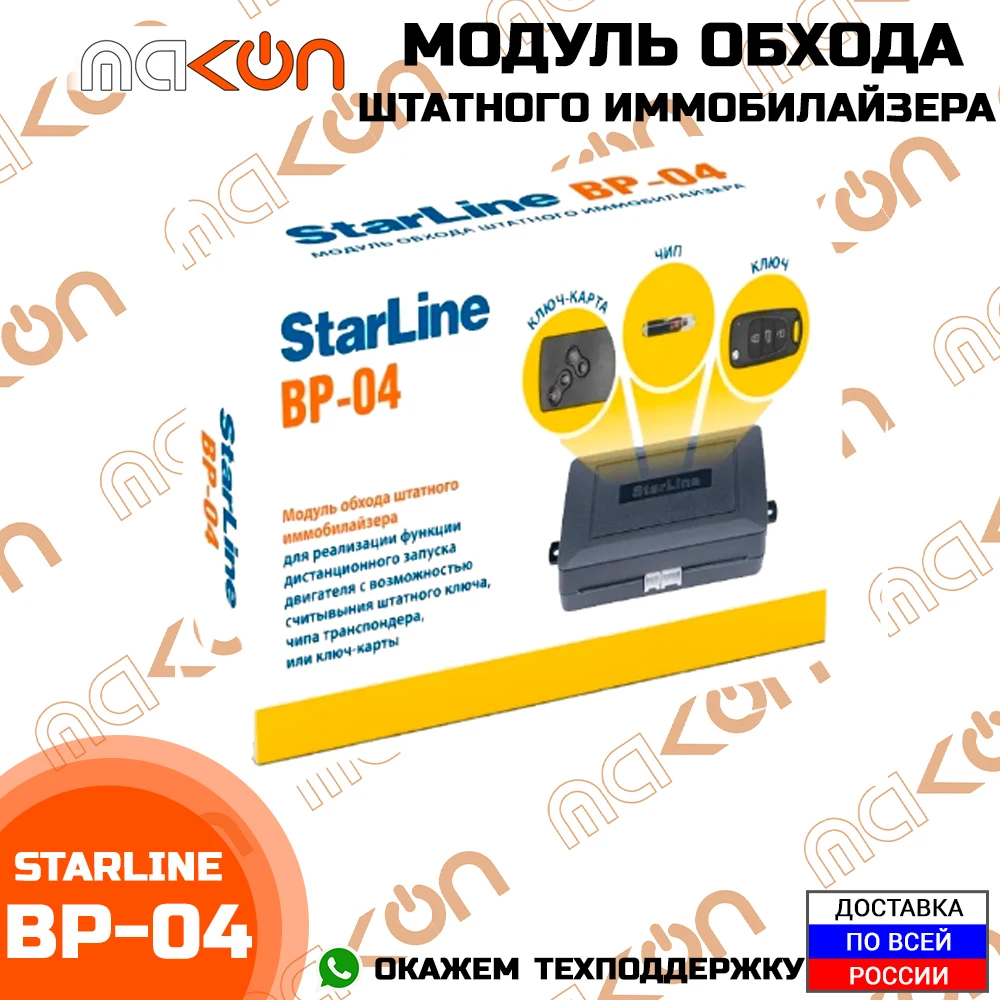 Модуль обхода штатного иммобилайзера StarLine BP04. 100% оригинальный. - купить по