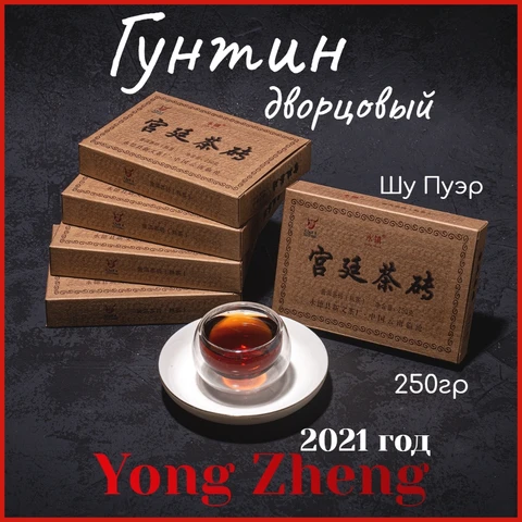 ТОП Шу пуэр Юньнань Гун Тин дворцовый императорский королевский 2021 высшая категория чёрный пу эр китайский чай кирпич 250г