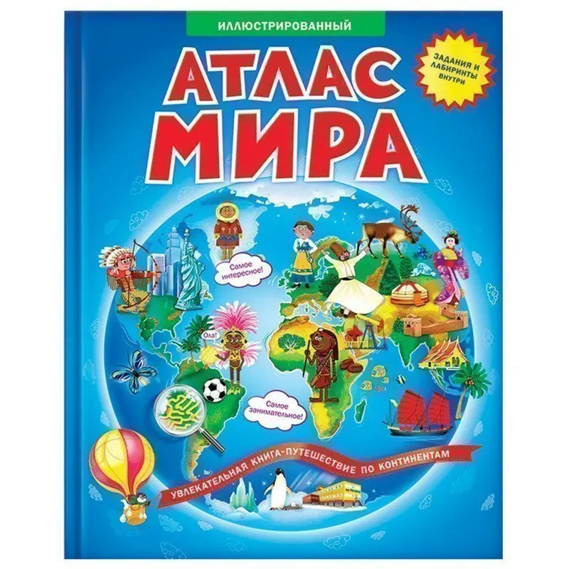 Атлас детский А4 "Иллюстрированный атлас мира. Книжка-путешествие" 64 стр. 128814 -