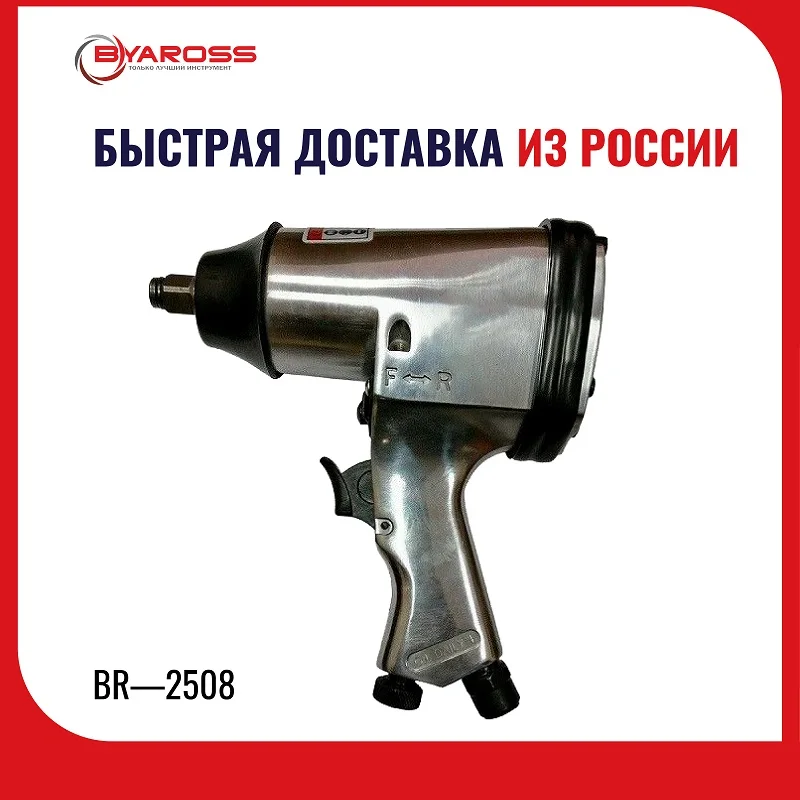 Гайковерт пневматический BR-2508 1/2 дюйма 320 Нм ключ для автомобиля pneumatic impact wrench -