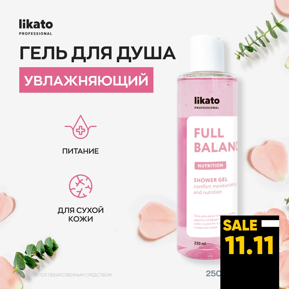 Гель для душа с флюидами FULL BALANCE. Увлажняющий c японской камелией и алоэ вера. 250 мл