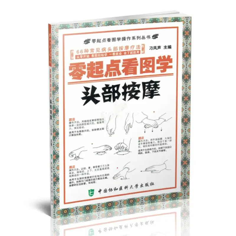 Массажер головы: графическое руководство для начинающих серии, книга о здоровье, китайская версия, руководство по традиционной китайской медицине
Массажер головы: графическое руководство для начинающих серии, книга о здоровье, китайская версия, руководство по традиционной китайской медицине
