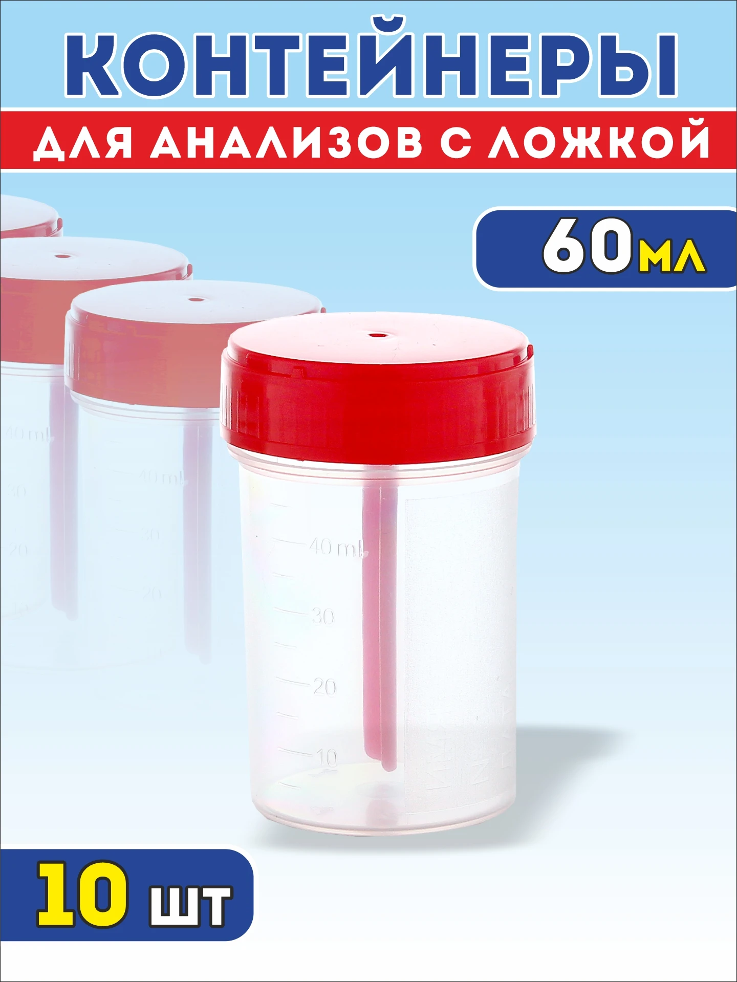 Контейнер (баночка) для анализов мочи с ложкой 60мл. стерильный / Комплект из 10шт. |