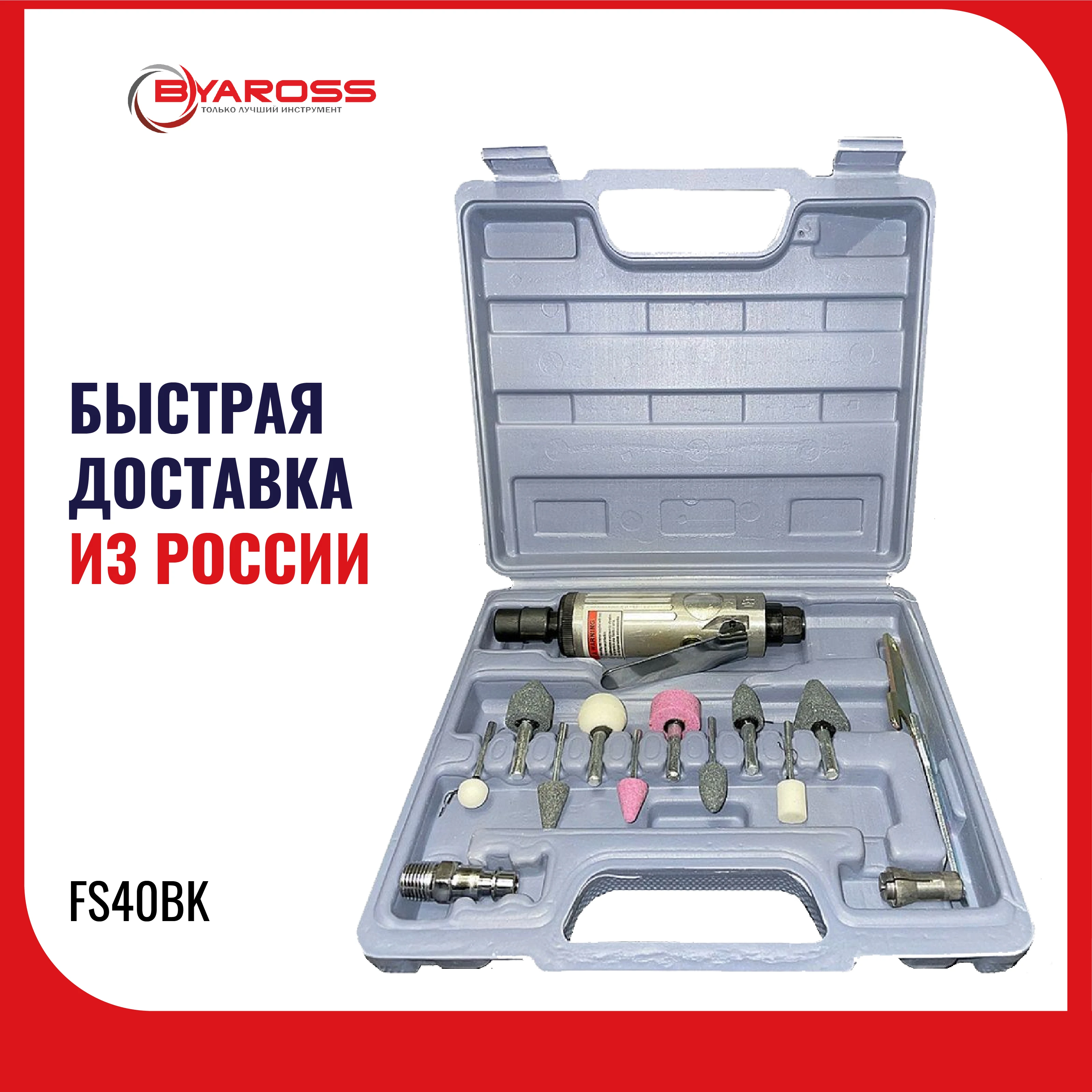 Пневматическая цанговая шлифовальная машина BYAROSS FS-40BK полировальная pneumatic collet