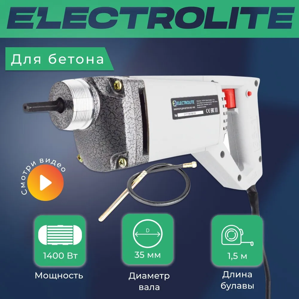 Электрический Глубинный Вибратор Electrolite Вб 1400