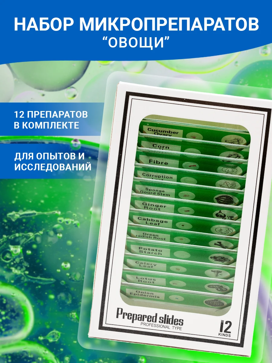 Набор микропрепаратов для микроскопа овощи 12 шт препараты слайды набор опытов |