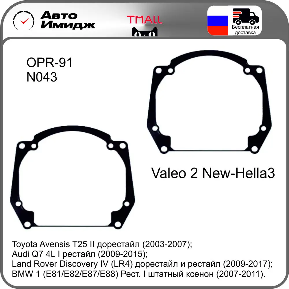 Переходные рамки с линз Valeo Bosch Hella Intemo Visteon ZKW | Автомобили и мотоциклы