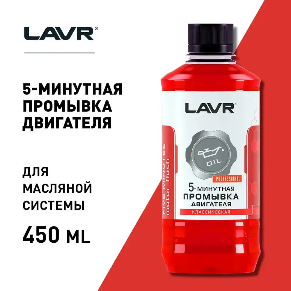 Промывка двигателя LAVR 5-минутная Классическая 450 мл Ln1003