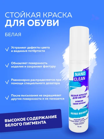 Стойкая краска для обуви NanoClean, белая