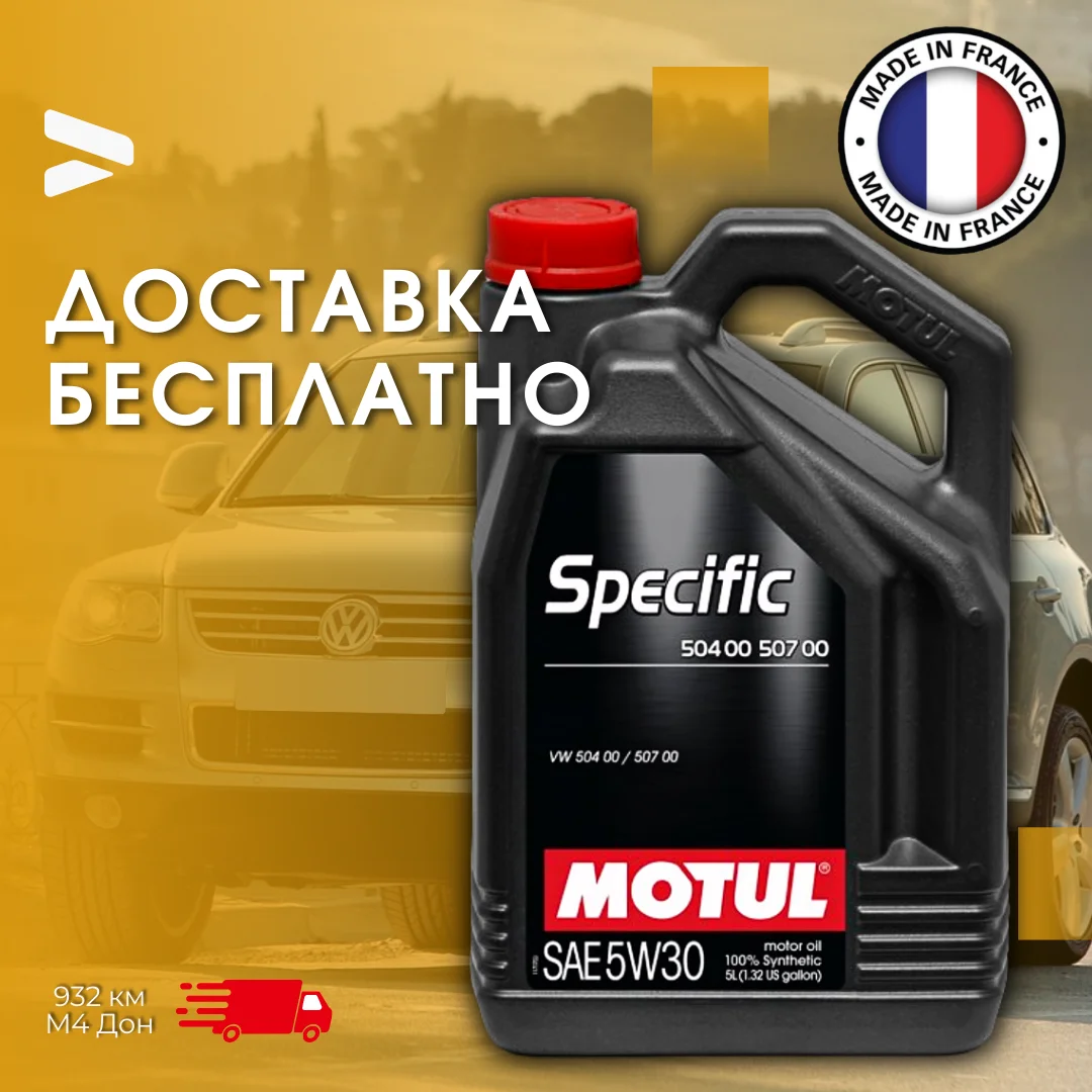 Моторное масло MOTUL Specific 504.00-507.00 5W-30 для бензиновых и дизельных двигателей 100%