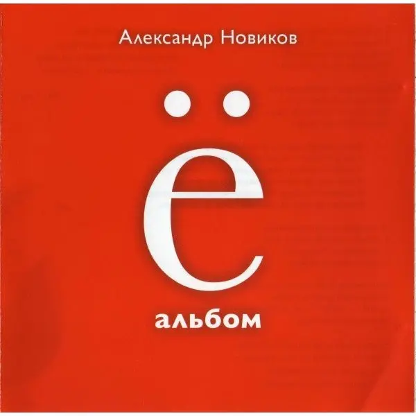 НОВИКОВ АЛЕКСАНДР Ё - альбом (CD) | Электроника