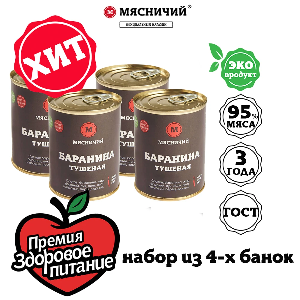 Баранина тушеная высший сорт Мясничий ГОСТ мясо 95% (при закладке) натуральный