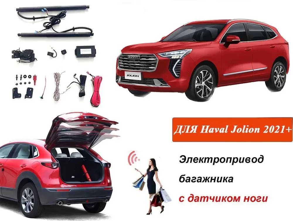 Электропривод багажника для HAVAL Jolion 2021-2024 с датчиком ноги доводчики пятой двери упор дотяжка привод стойка замок
Электропривод багажника для HAVAL Jolion 2021-2024 с датчиком ноги доводчики пятой двери упор дотяжка привод стойка замок