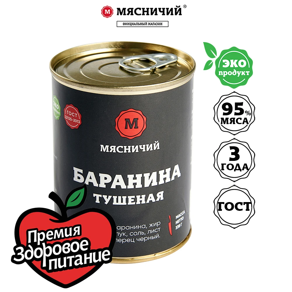 Баранина тушеная высший сорт Мясничий ГОСТ мясо 95% (при закладке) натуральный
