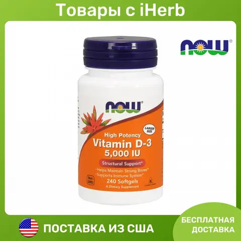 NOW Foods Vitamin D-3 Витамин D3 125 мкг (5000 МЕ) 240 гелевых капсул