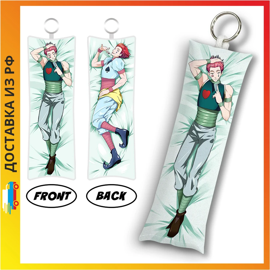 Брелок Дакимакура Hunter X - Хисока мини с кольцом M0346 |