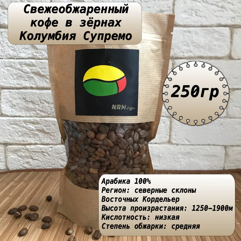 Кофе в зернах Колумбия Супремо 250 гр арабика свежеобжаренный средняя обжарка