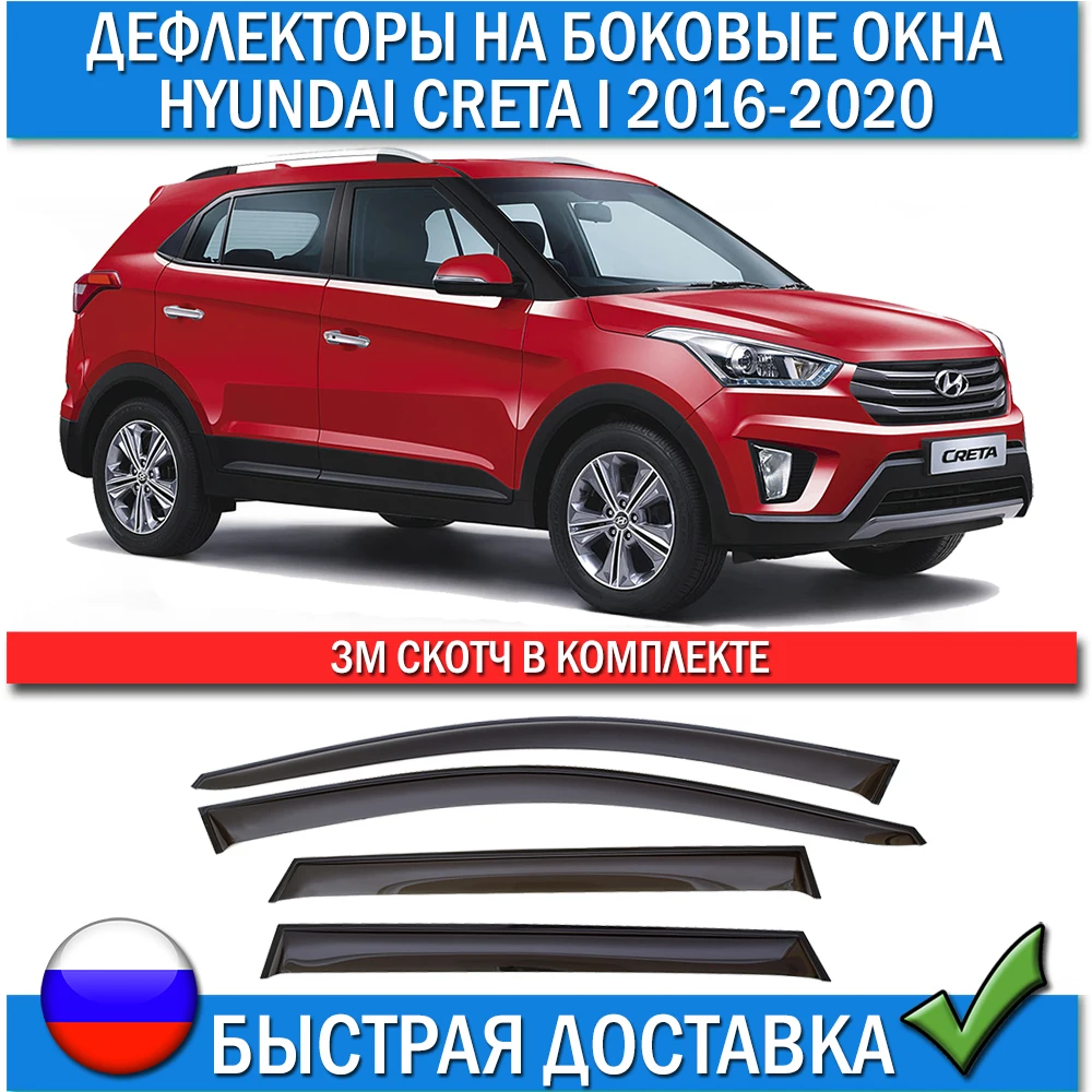 Дефлекторы боковых окон для Hyundai Creta 2016-2020 Ветровики на окна Хендай Крета Грета
