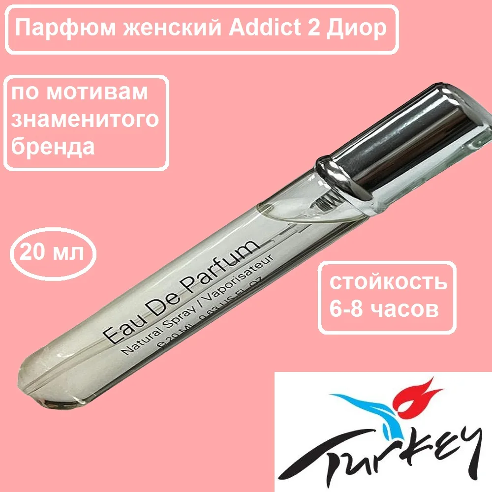 Мини парфюм / Духи женские по мотивам Addict 2/ 20мл./ Турецкий /стойкая парфюмерия |