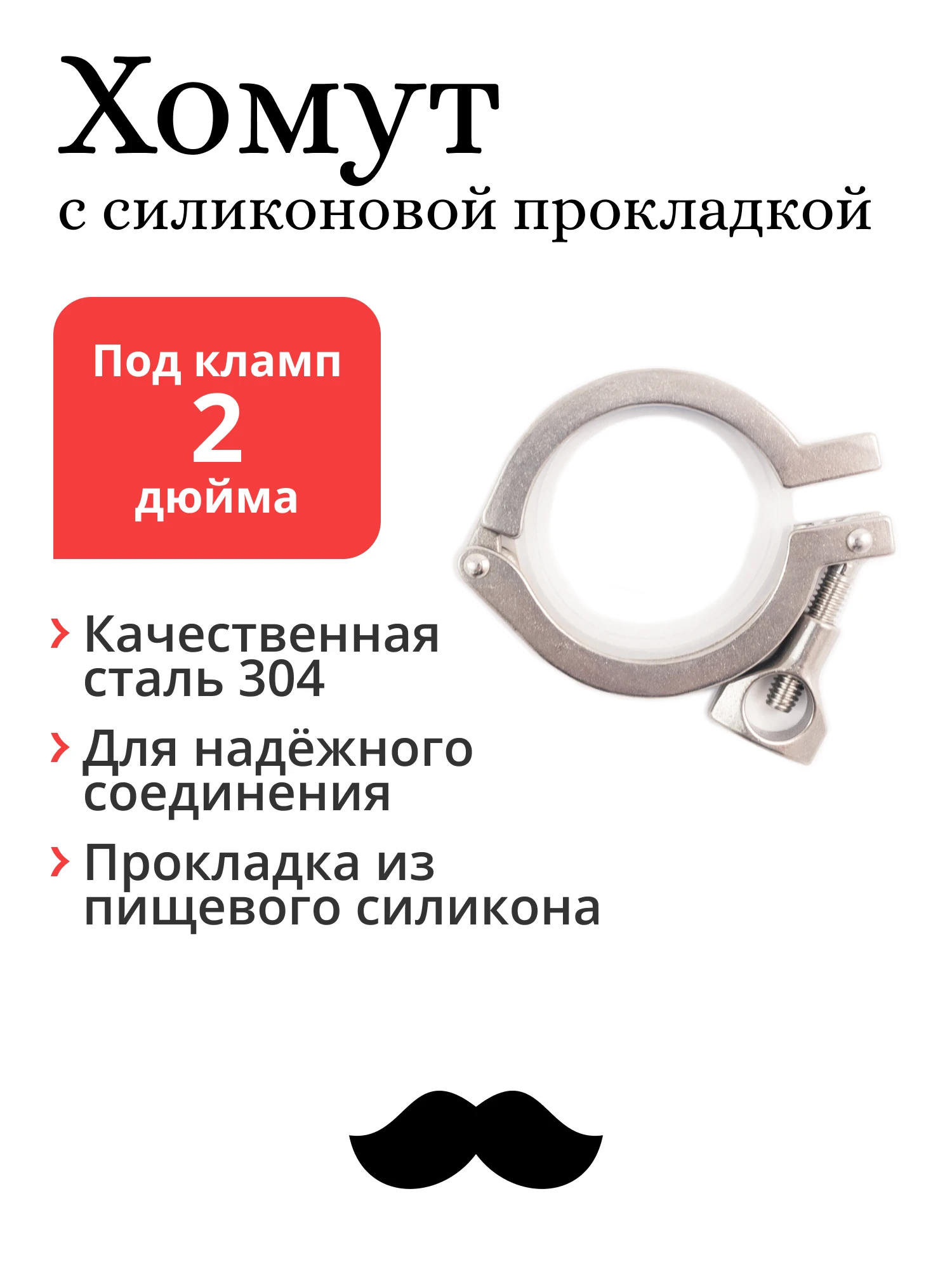 Хомут с прокладкой под кламп 2 дюйма | Дом и сад