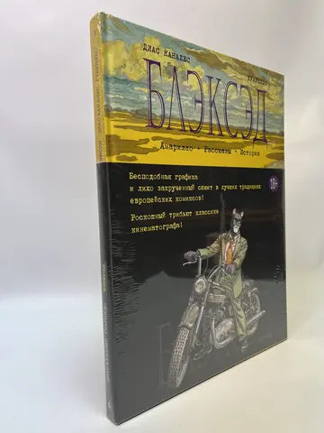 Блэксэд. Книга 3. Амарилло. Рассказы. История. Графический роман