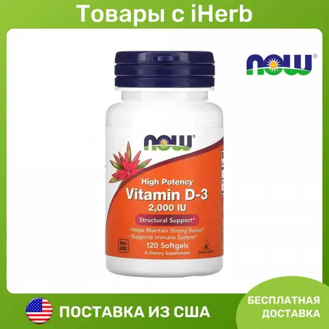 NOW Foods, витамин D3, 50 мкг (2000 МЕ), 120 капсул