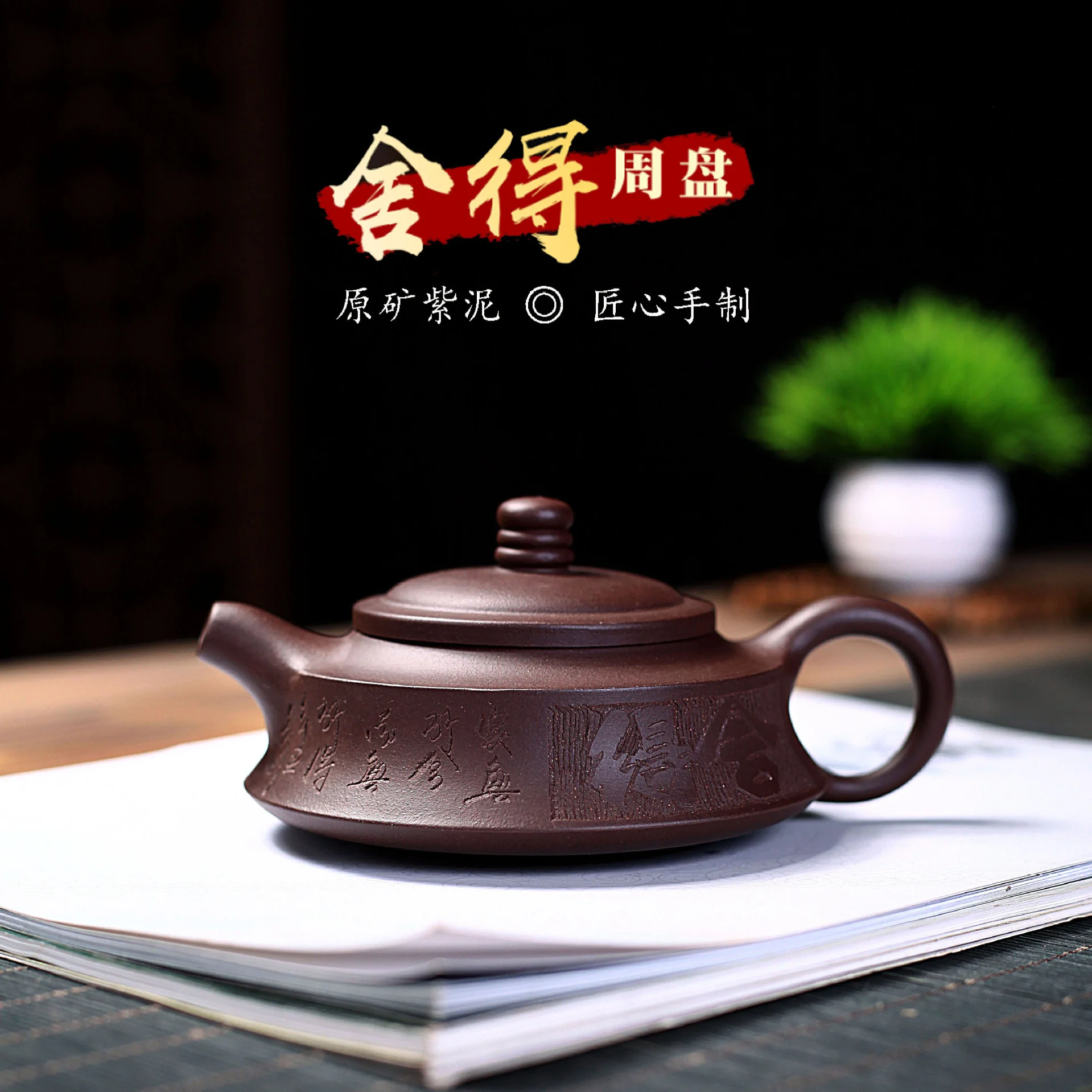 Чайник из фиолетовой глины Yixing, чистый ручной работы, сырая руда, фиолетовая глина, готовность гравировать персонажей на zhoupan, ручная резьба,...
Чайник из фиолетовой глины Yixing, чистый ручной работы, сырая руда, фиолетовая глина, готовность гравировать персонажей на zhoupan, ручная резьба,...