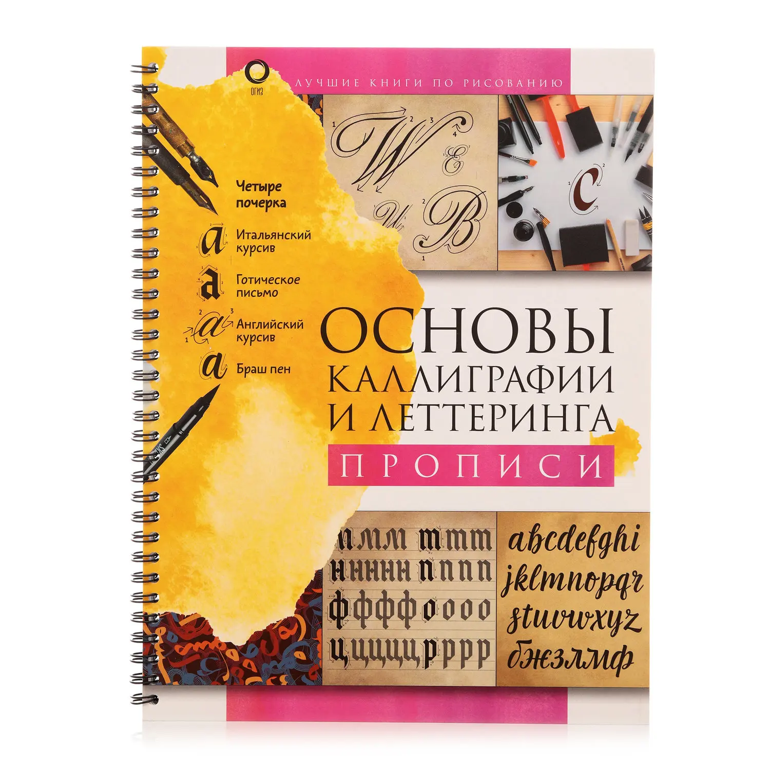 Книга Основы калиграфии и леттеринга прописи Лучшие книги по рисованию ТМ АСТ |