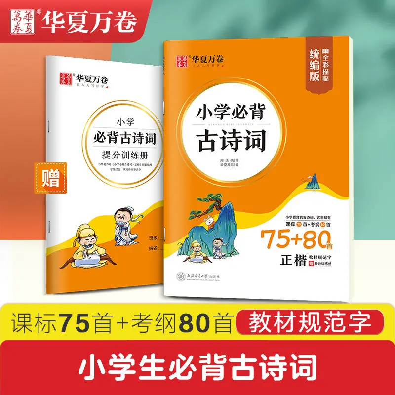 Primary school must memorize ancient poems block letters practice calligraphy regular script copy Miaohong grade 1~6 Livros Art
Primary school must memorize ancient poems block letters practice calligraphy regular script copy Miaohong grade 1~6 Livros Art