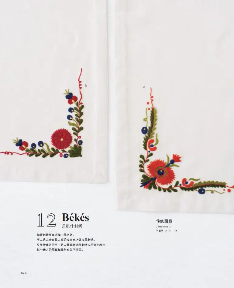 Beautiful Hungarian Embroidery Book European Style Traditional Embroidery Techniques and Pattern Book
Beautiful Hungarian Embroidery Book European Style Traditional Embroidery Techniques and Pattern Book