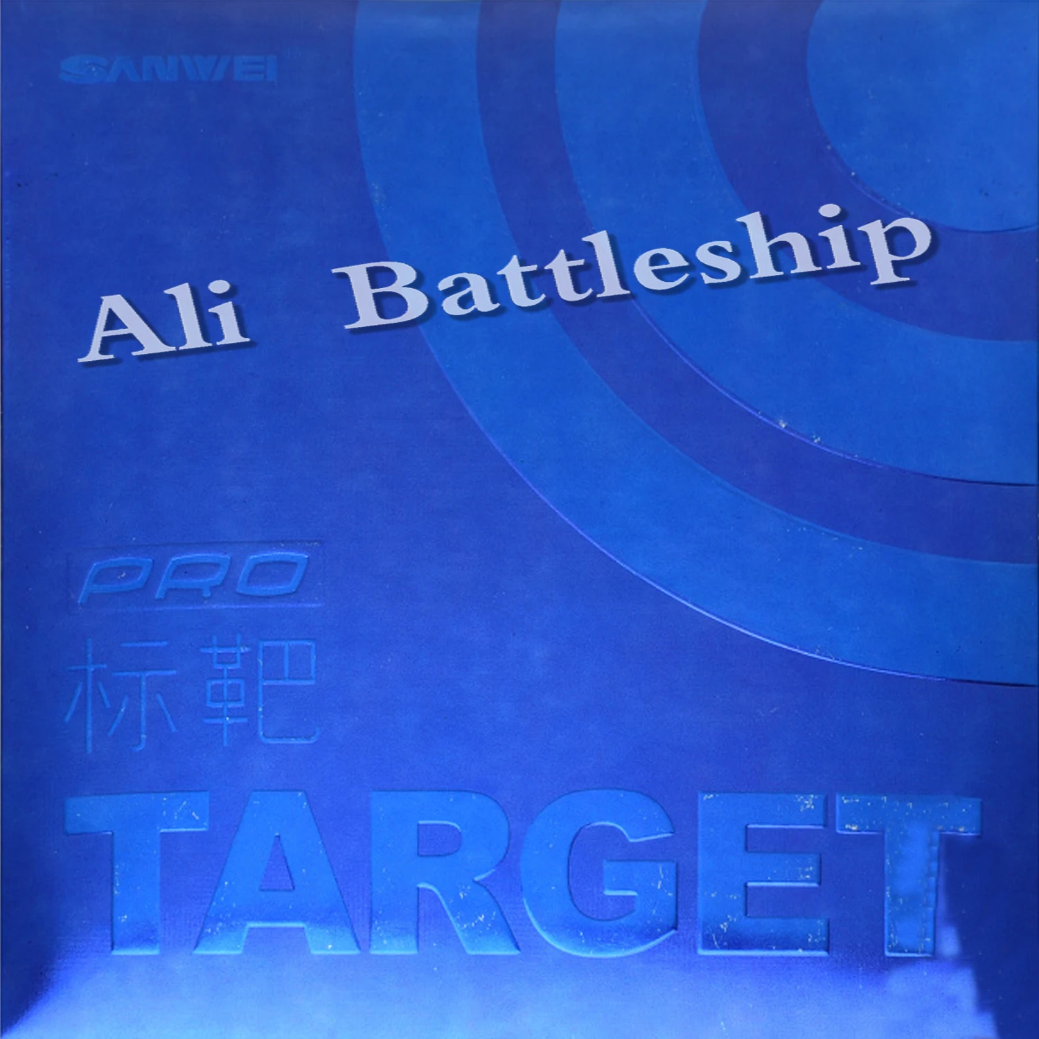 Новинка 2019 профессиональная синяя губка Sanwei (версия TARGET Pro Blue) резина для