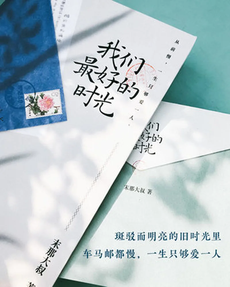 Wo men zui hao de shi guang by mo na da shu книга по любви и художественной литературе на китайском