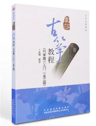 Курс музыкальной книги юаня Ша Гу Чжэн для уровня 1 3. Описание guzheng взрослых и