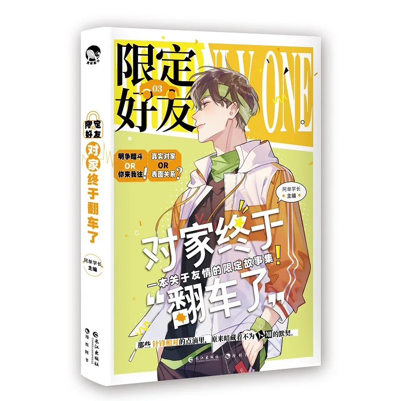 New The Only One Fiction Book The Only Friends Youth Campus Literature Romance Novels Short Story Books Volume 3
New The Only One Fiction Book The Only Friends Youth Campus Literature Romance Novels Short Story Books Volume 3