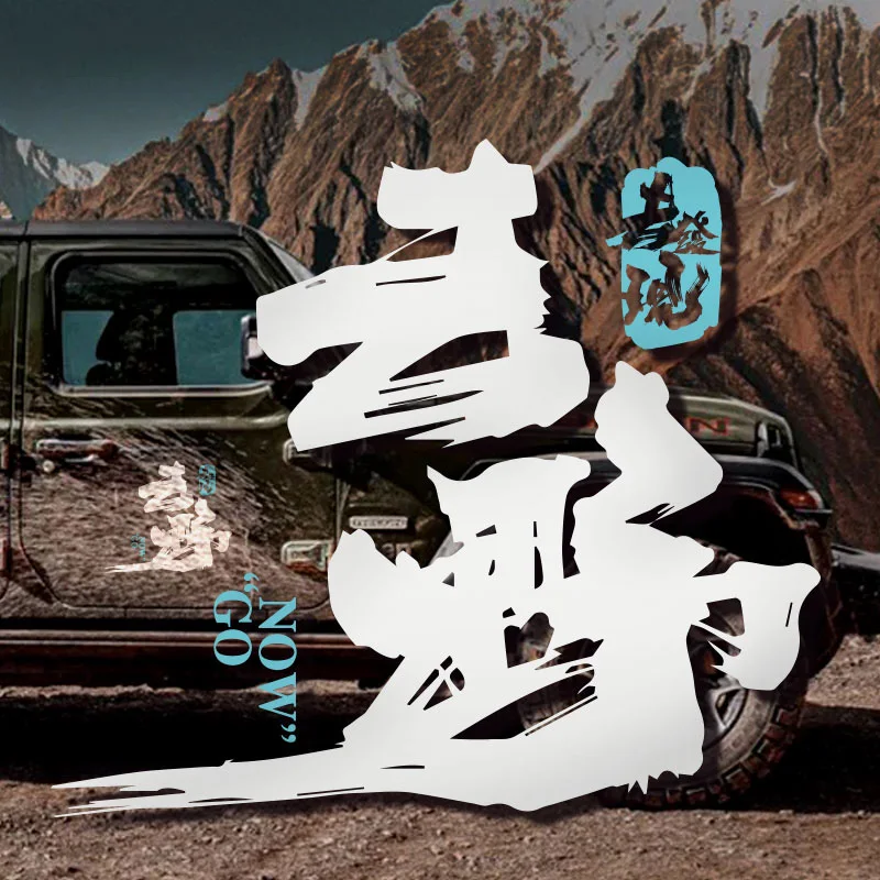Noizzy Now Go Outdoors Wild Car Stickers and Decals Slogan Chinese Handwriting Auto Motorcycle Rear Windshied Door Decor Styling
Noizzy Now Go Outdoors Wild Car Stickers and Decals Slogan Chinese Handwriting Auto Motorcycle Rear Windshied Door Decor Styling