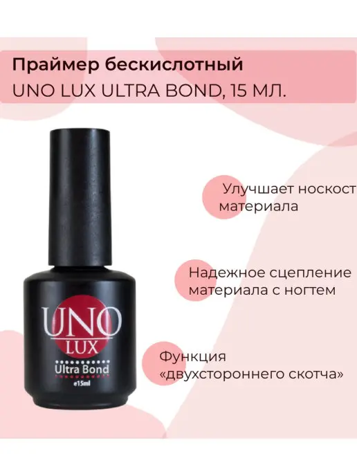 Праймер Бескислотный Uno "Uno Lux Ultra Bond" 15 мл. | Красота и здоровье