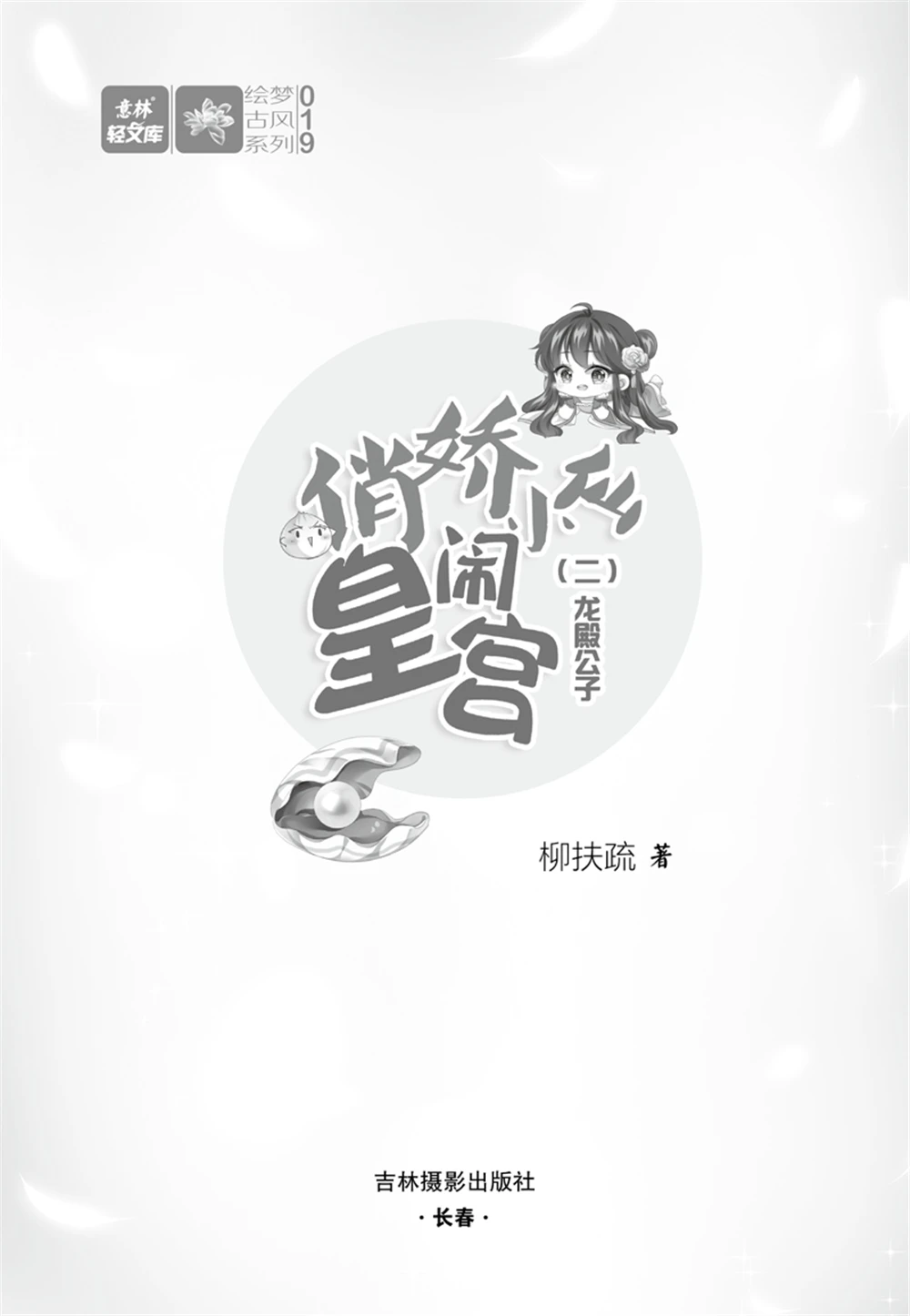 Painted Dreams and Ancient Style Series 19-Qiaojiao Little Fairy Makes a Trouble in the Palace The Young Master of Long Dian
Painted Dreams and Ancient Style Series 19-Qiaojiao Little Fairy Makes a Trouble in the Palace The Young Master of Long Dian