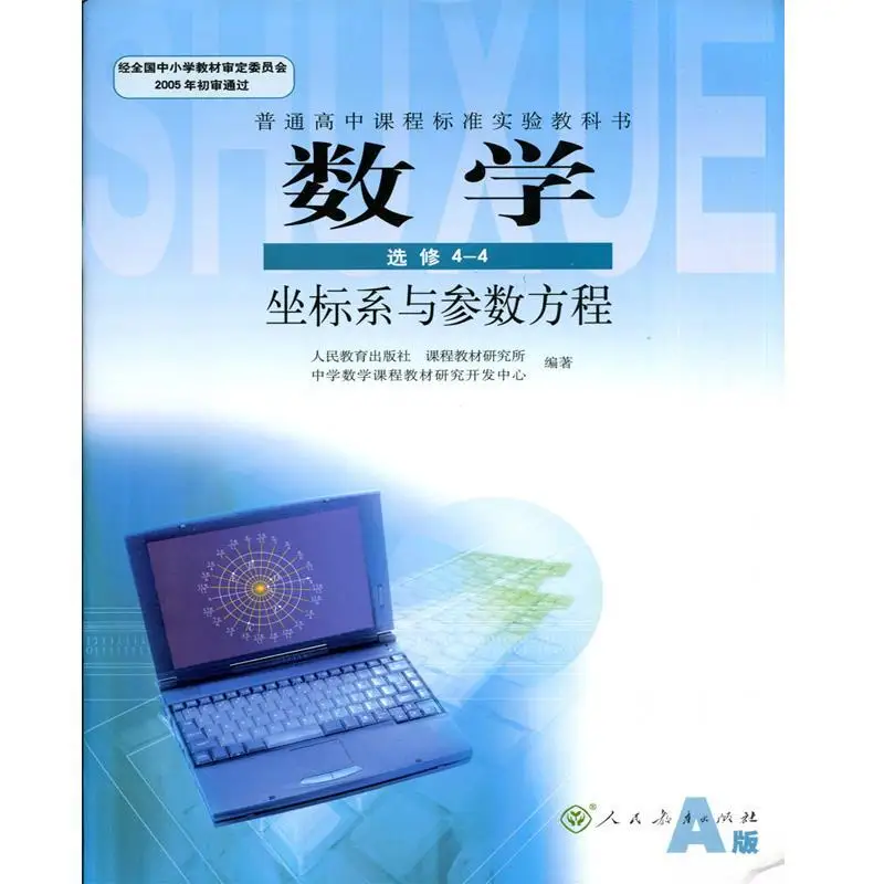 Mathematics Elective 4-4 Textbook High School Mathematics Coordinate System and Parametric Equation Textbook A
Mathematics Elective 4-4 Textbook High School Mathematics Coordinate System and Parametric Equation Textbook A