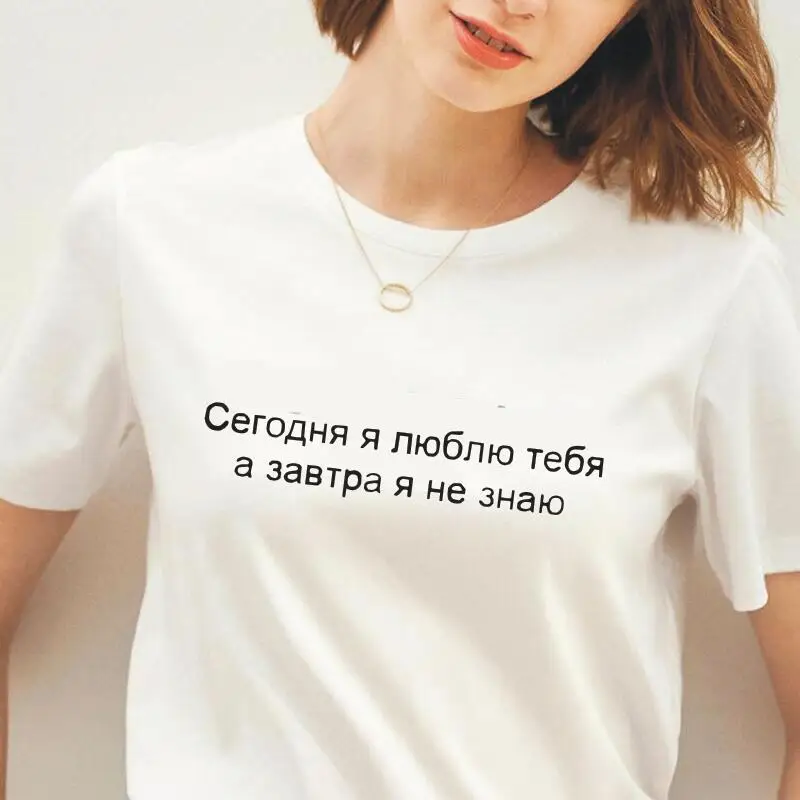 Женская футболка с надписью I Love You Today I Don't Letter Harajuku, летняя повседневная футболка с коротким рукавом, женские топы
Женская футболка с надписью I Love You Today I Don't Letter Harajuku, летняя повседневная футболка с коротким рукавом, женские топы