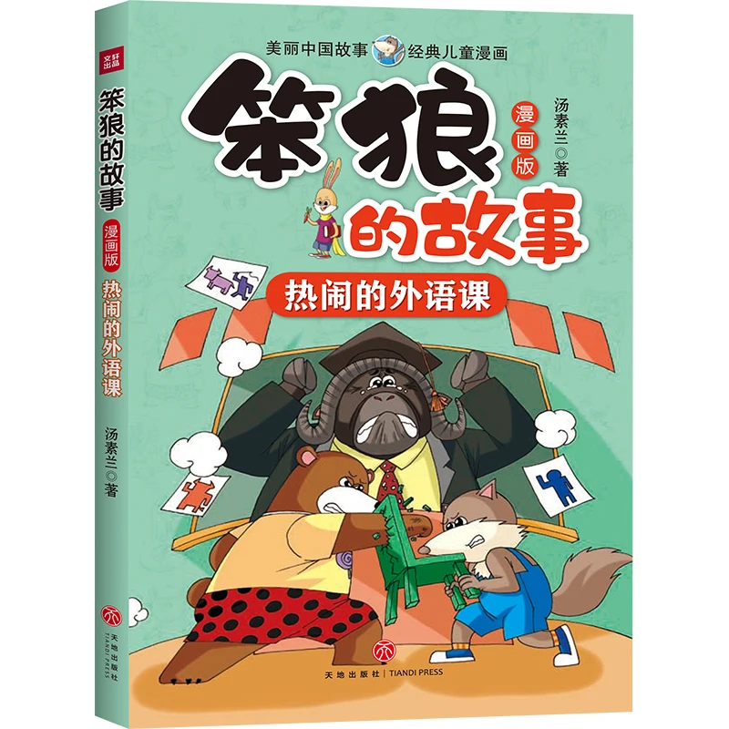 

Manga Book Stupid Wolf Story Comic Version Lively Foreign Language Class Comic Painting Cartton Book