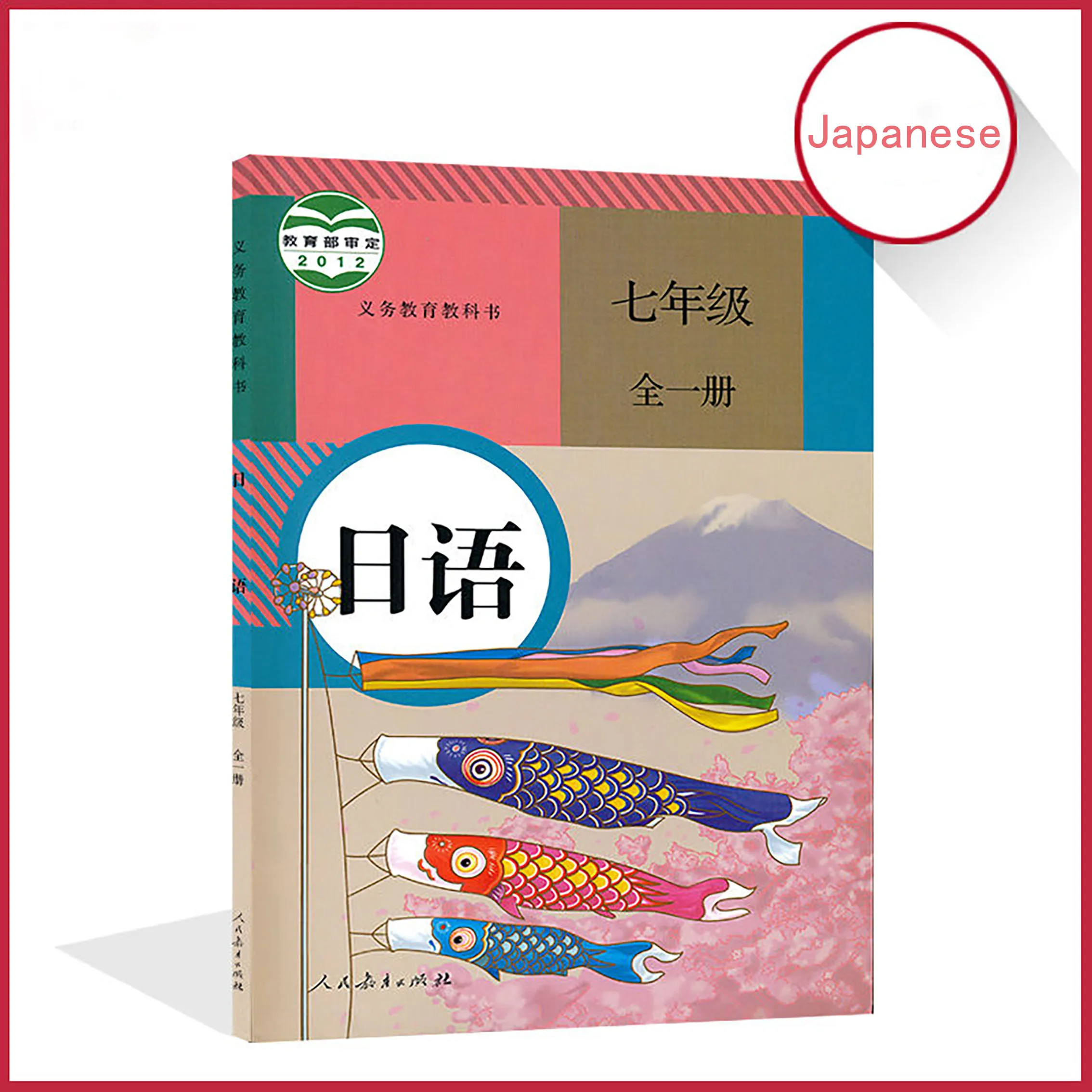 Японская книга, подлинное издание Renjiao 7 класса, учебник, полный Том, Народное образование, Издательство Libros Book
Японская книга, подлинное издание Renjiao 7 класса, учебник, полный Том, Народное образование, Издательство Libros Book