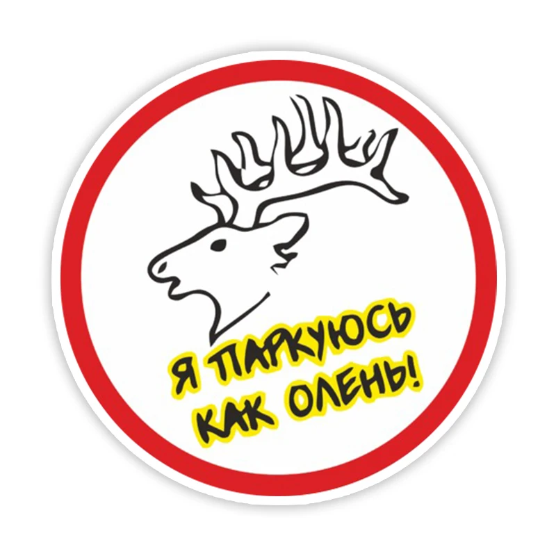 Car Sticker Various Sizes Self-adhesive Decal Я паркуюсь как олень Car Sticker Waterproof Auto Decors on Bumper Rear Window
Car Sticker Various Sizes Self-adhesive Decal Я паркуюсь как олень Car Sticker Waterproof Auto Decors on Bumper Rear Window