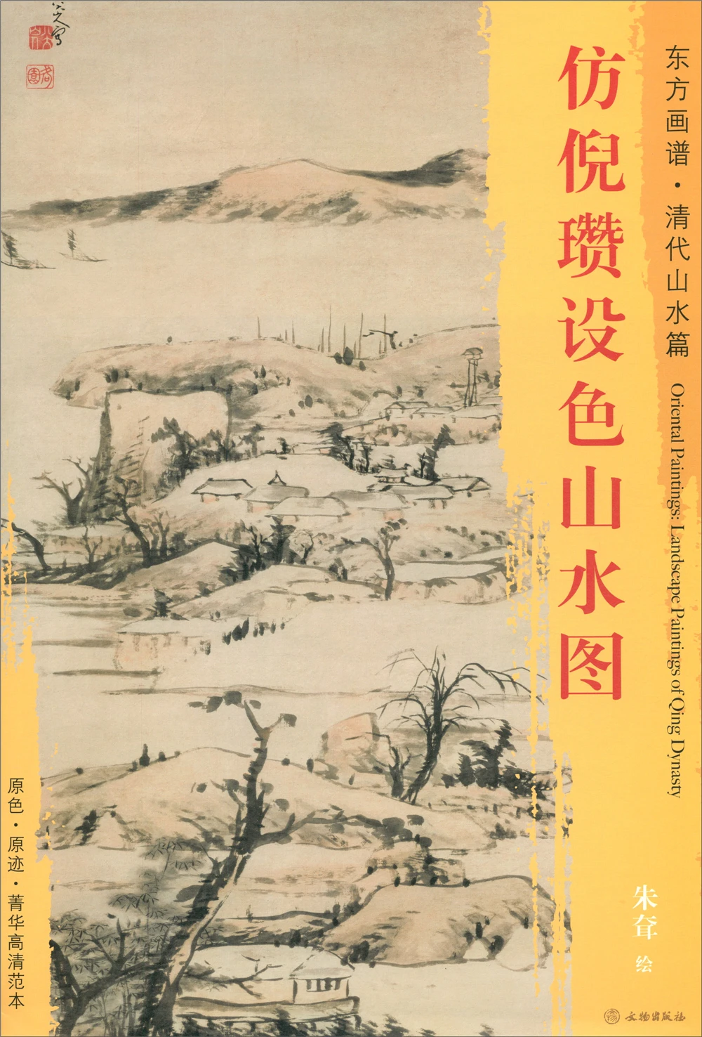 Oriental Paintings. The Qing Dynasty Landscapes Imitate Ni Zan's Colored Landscapes Sketch Art Drawing Painting copyBook
Oriental Paintings. The Qing Dynasty Landscapes Imitate Ni Zan's Colored Landscapes Sketch Art Drawing Painting copyBook
