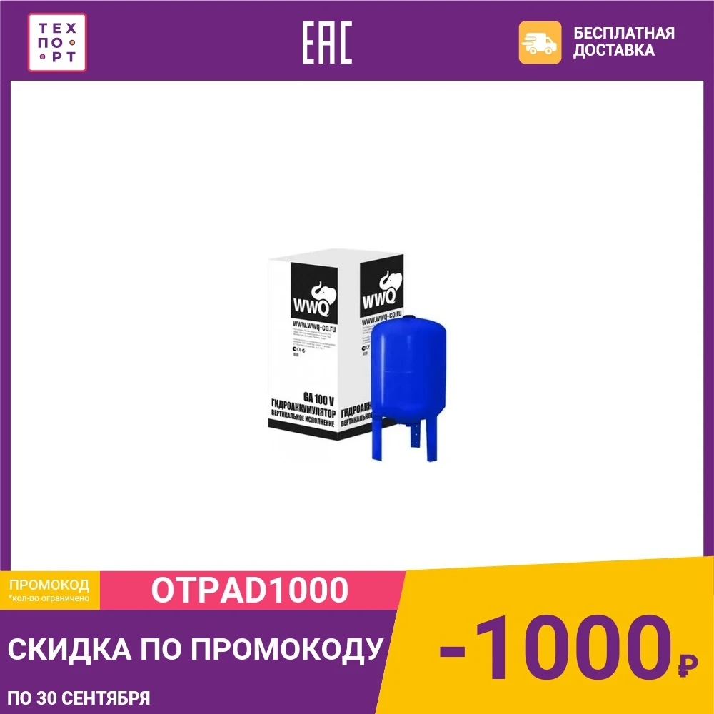 Гидроаккумулятор WWQ GA100V |
