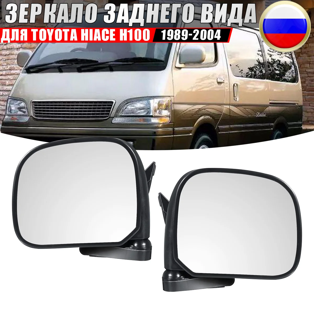 Автомобильное зеркало заднего вида с ручным управлением, со стеклом, левое и правое, для Toyota Hiace H100 1989-2004, правостороннее вождение
Автомобильное зеркало заднего вида с ручным управлением, со стеклом, левое и правое, для Toyota Hiace H100 1989-2004, правостороннее вождение