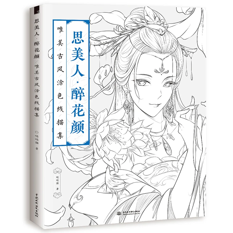 Китайская раскраска линия эскиз учебник для рисования древняя красота книга