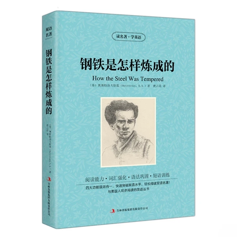 

The How The Steel Was Tempered USSR всемирно известная художественная книга, двуязычная книга на китайском и английском языках