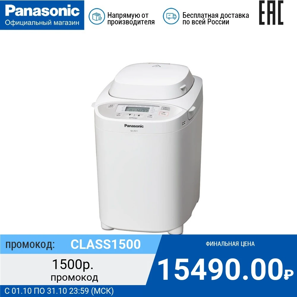 Хлебопечка Panasonic SD-2511WTS | Бытовая техника